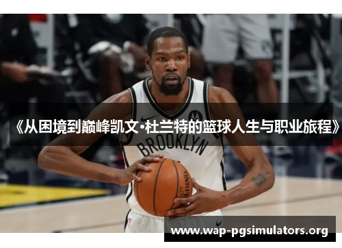 《从困境到巅峰凯文·杜兰特的篮球人生与职业旅程》