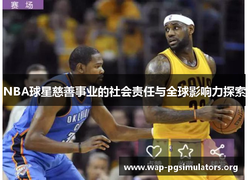 NBA球星慈善事业的社会责任与全球影响力探索