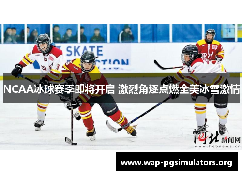NCAA冰球赛季即将开启 激烈角逐点燃全美冰雪激情