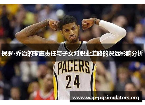 保罗·乔治的家庭责任与子女对职业道路的深远影响分析