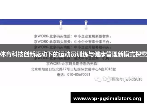 体育科技创新驱动下的运动员训练与健康管理新模式探索