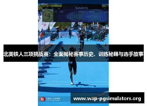 北美铁人三项挑战赛：全面揭秘赛事历史、训练秘籍与选手故事