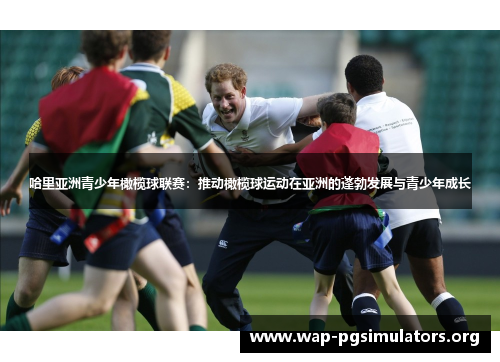 哈里亚洲青少年橄榄球联赛：推动橄榄球运动在亚洲的蓬勃发展与青少年成长