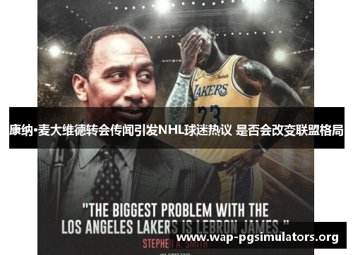 康纳·麦大维德转会传闻引发NHL球迷热议 是否会改变联盟格局