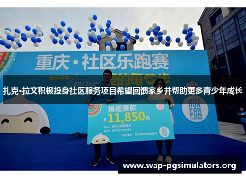 扎克·拉文积极投身社区服务项目希望回馈家乡并帮助更多青少年成长