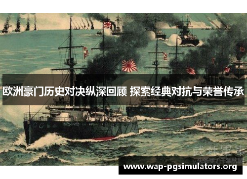 欧洲豪门历史对决纵深回顾 探索经典对抗与荣誉传承
