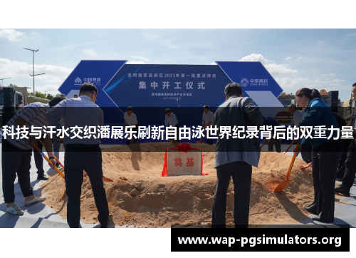 科技与汗水交织潘展乐刷新自由泳世界纪录背后的双重力量