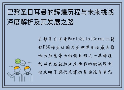巴黎圣日耳曼的辉煌历程与未来挑战深度解析及其发展之路