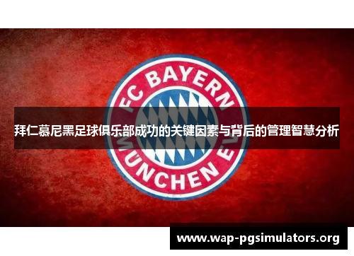 拜仁慕尼黑足球俱乐部成功的关键因素与背后的管理智慧分析
