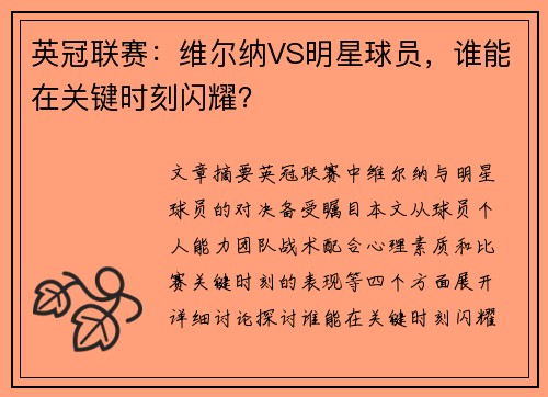 英冠联赛：维尔纳VS明星球员，谁能在关键时刻闪耀？