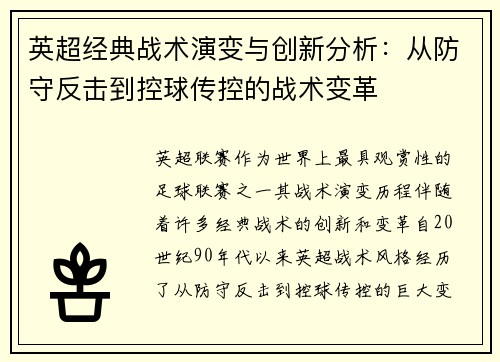 英超经典战术演变与创新分析：从防守反击到控球传控的战术变革