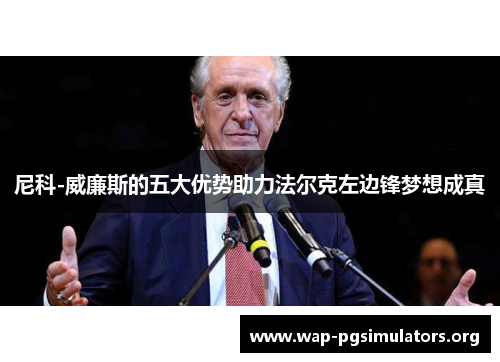 尼科-威廉斯的五大优势助力法尔克左边锋梦想成真