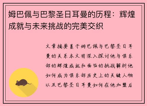 姆巴佩与巴黎圣日耳曼的历程：辉煌成就与未来挑战的完美交织