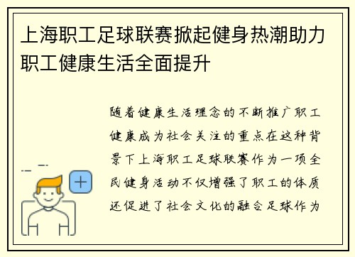 上海职工足球联赛掀起健身热潮助力职工健康生活全面提升