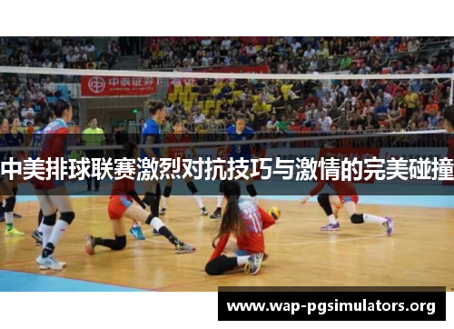中美排球联赛激烈对抗技巧与激情的完美碰撞