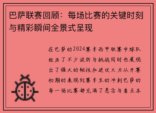 巴萨联赛回顾：每场比赛的关键时刻与精彩瞬间全景式呈现