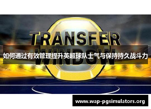 如何通过有效管理提升英超球队士气与保持持久战斗力