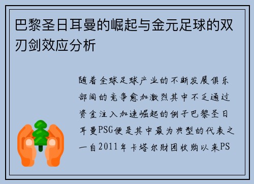 巴黎圣日耳曼的崛起与金元足球的双刃剑效应分析
