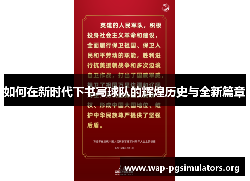 如何在新时代下书写球队的辉煌历史与全新篇章