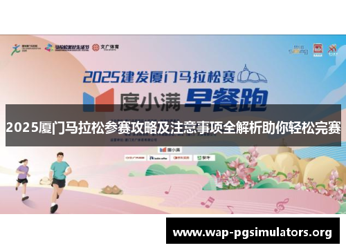 2025厦门马拉松参赛攻略及注意事项全解析助你轻松完赛