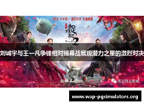 刘诚宇与王一凡争锋相对揭幕战展现潜力之星的激烈对决