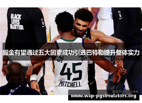 掘金有望通过五大因素成功引进巴特勒提升整体实力