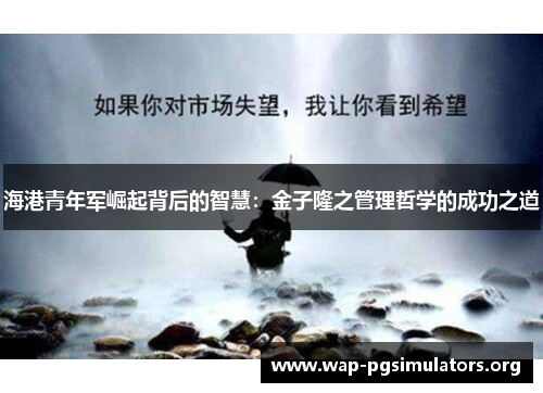 海港青年军崛起背后的智慧：金子隆之管理哲学的成功之道