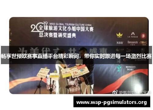 畅享世预欧赛事直播平台精彩瞬间，带你实时跟进每一场激烈比赛