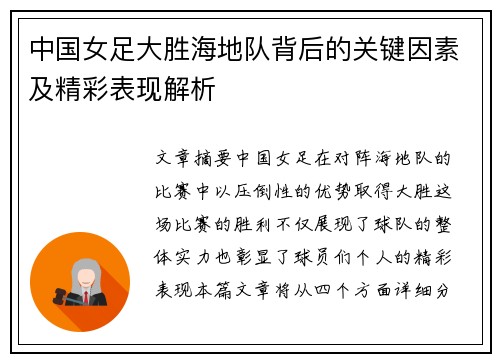 中国女足大胜海地队背后的关键因素及精彩表现解析