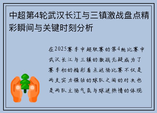 中超第4轮武汉长江与三镇激战盘点精彩瞬间与关键时刻分析