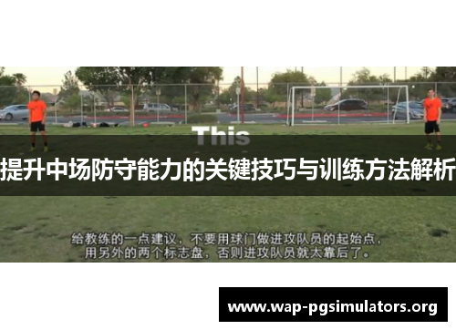 提升中场防守能力的关键技巧与训练方法解析