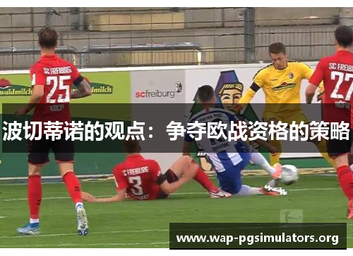 波切蒂诺的观点：争夺欧战资格的策略
