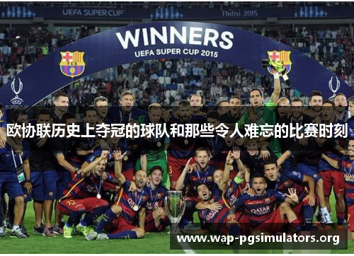 欧协联历史上夺冠的球队和那些令人难忘的比赛时刻