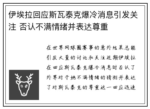 伊埃拉回应斯瓦泰克爆冷消息引发关注 否认不满情绪并表达尊重
