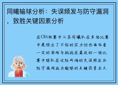 同曦输球分析：失误频发与防守漏洞，致胜关键因素分析
