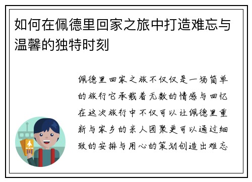 如何在佩德里回家之旅中打造难忘与温馨的独特时刻