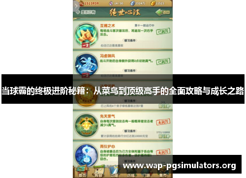 当球霸的终极进阶秘籍：从菜鸟到顶级高手的全面攻略与成长之路