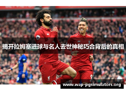 揭开拉姆塞进球与名人去世神秘巧合背后的真相
