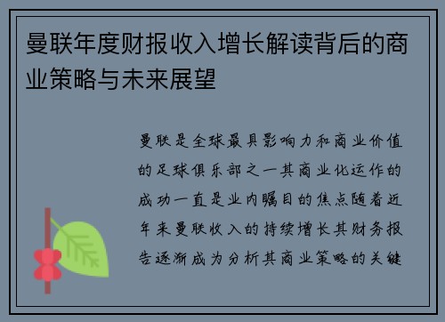 曼联年度财报收入增长解读背后的商业策略与未来展望