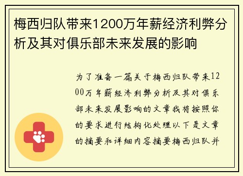 梅西归队带来1200万年薪经济利弊分析及其对俱乐部未来发展的影响