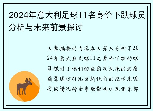 2024年意大利足球11名身价下跌球员分析与未来前景探讨