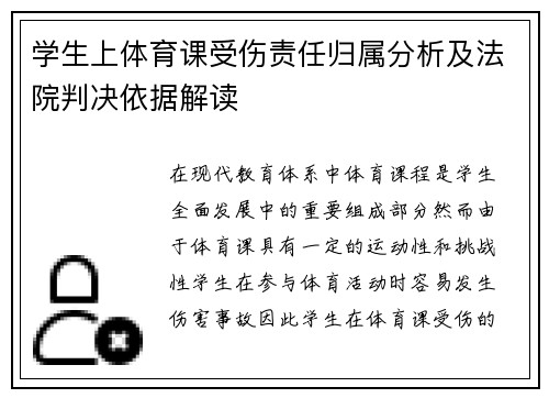 学生上体育课受伤责任归属分析及法院判决依据解读
