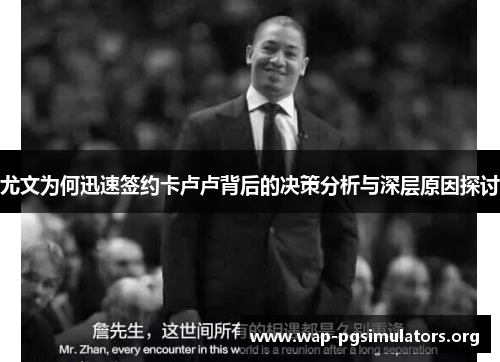 尤文为何迅速签约卡卢卢背后的决策分析与深层原因探讨