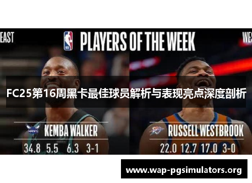 FC25第16周黑卡最佳球员解析与表现亮点深度剖析
