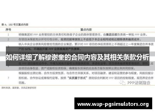 如何详细了解穆谢奎的合同内容及其相关条款分析