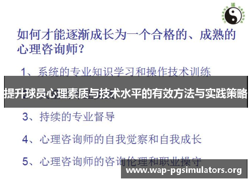 提升球员心理素质与技术水平的有效方法与实践策略