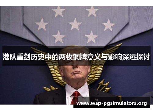 港队重剑历史中的两枚铜牌意义与影响深远探讨