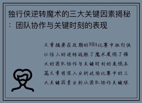 独行侠逆转魔术的三大关键因素揭秘：团队协作与关键时刻的表现