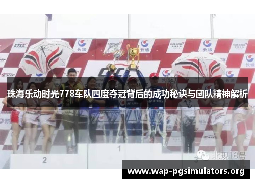 珠海乐动时光778车队四度夺冠背后的成功秘诀与团队精神解析