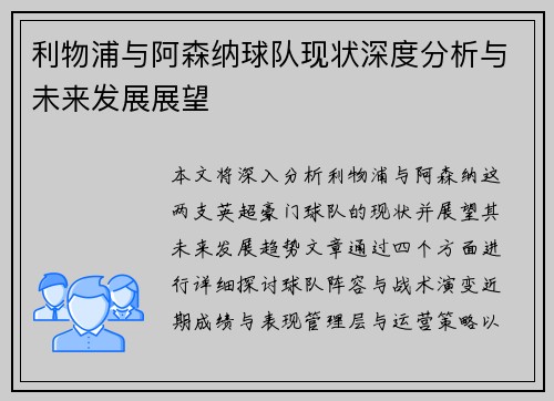 利物浦与阿森纳球队现状深度分析与未来发展展望